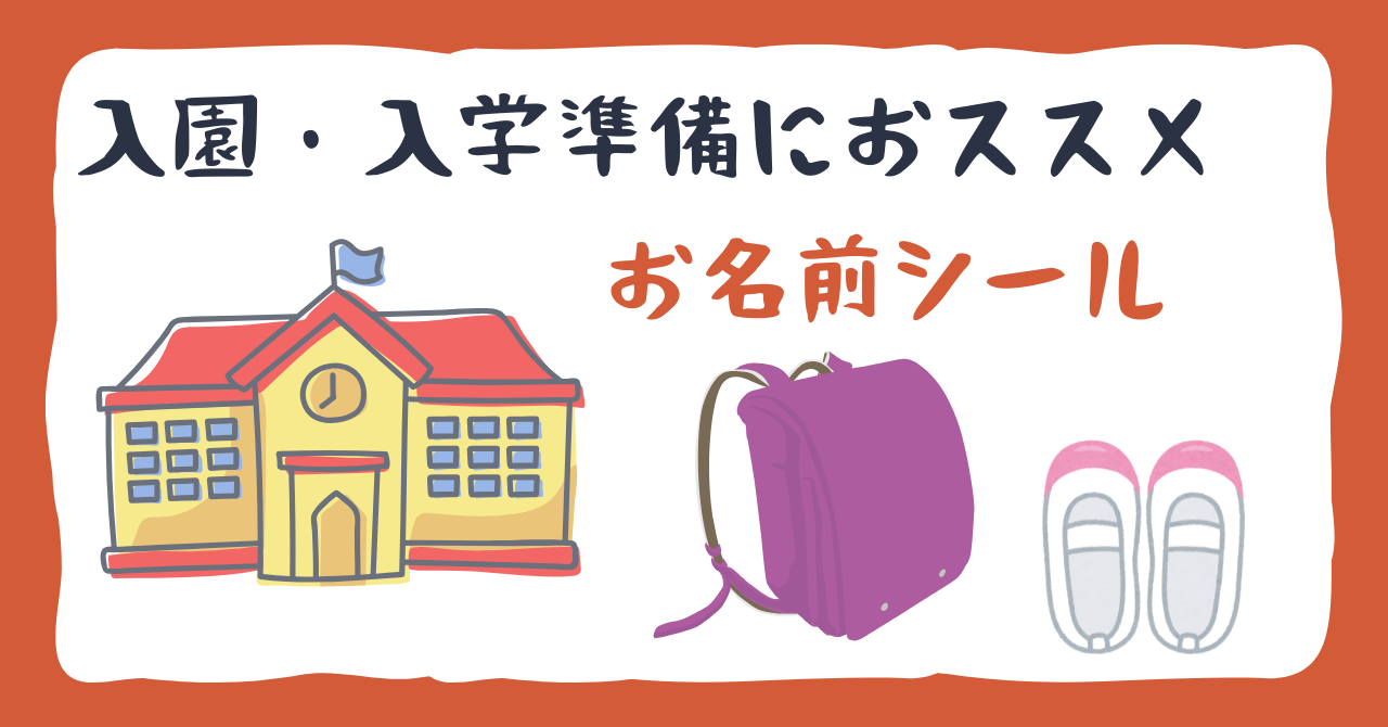 入園・入学準備におススメのお名前シール